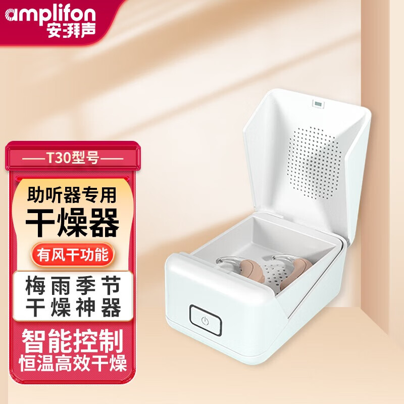听工场助听器配件电子干燥盒 保养仪高温杀菌神器智能定时防潮神器 升级款 T30电子干燥器【带风干功能】
