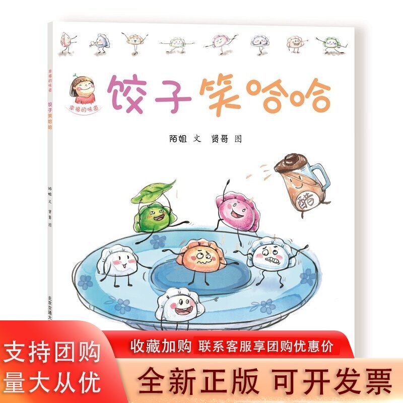 饺子笑哈哈  中华传统美食绘本 传统文化绘本 北京交通大学出版社 陌