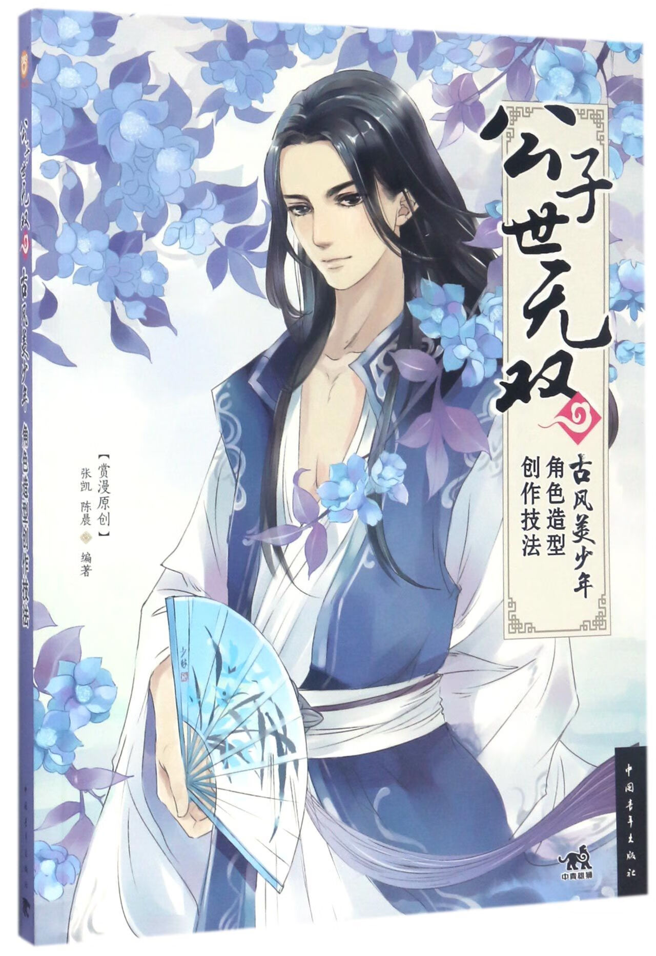 公子世无双(古风美少年角色造型创作技法) 9787515347295 编者:赏漫