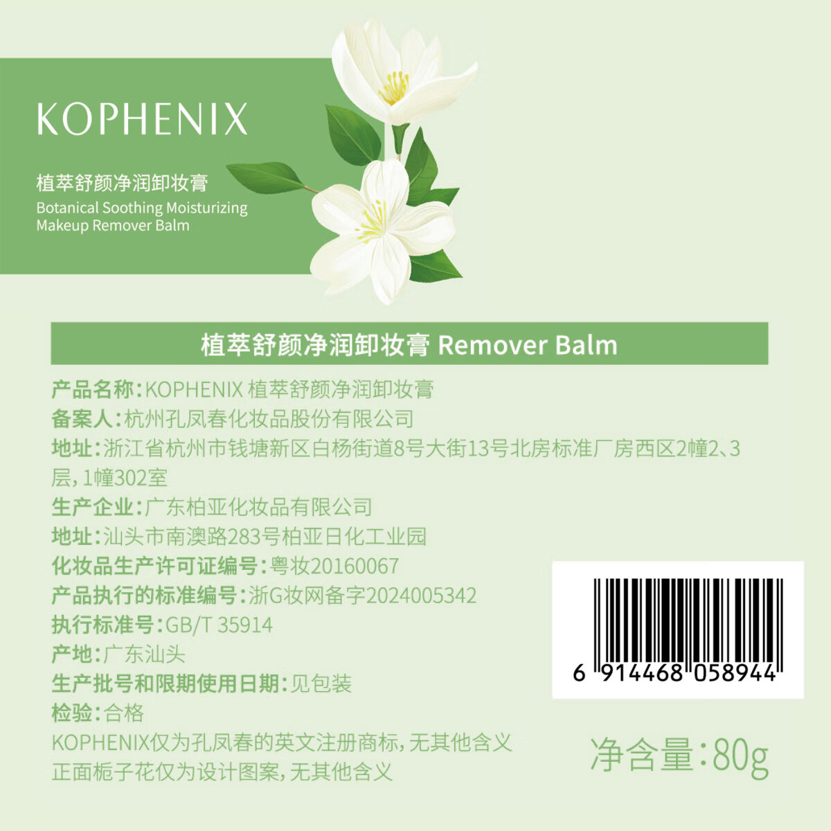 孔凤春植萃舒颜净润卸妆膏清爽温和清洁面部易冲洗卸妆油乳男女敏肌可用 卸妆膏 80g