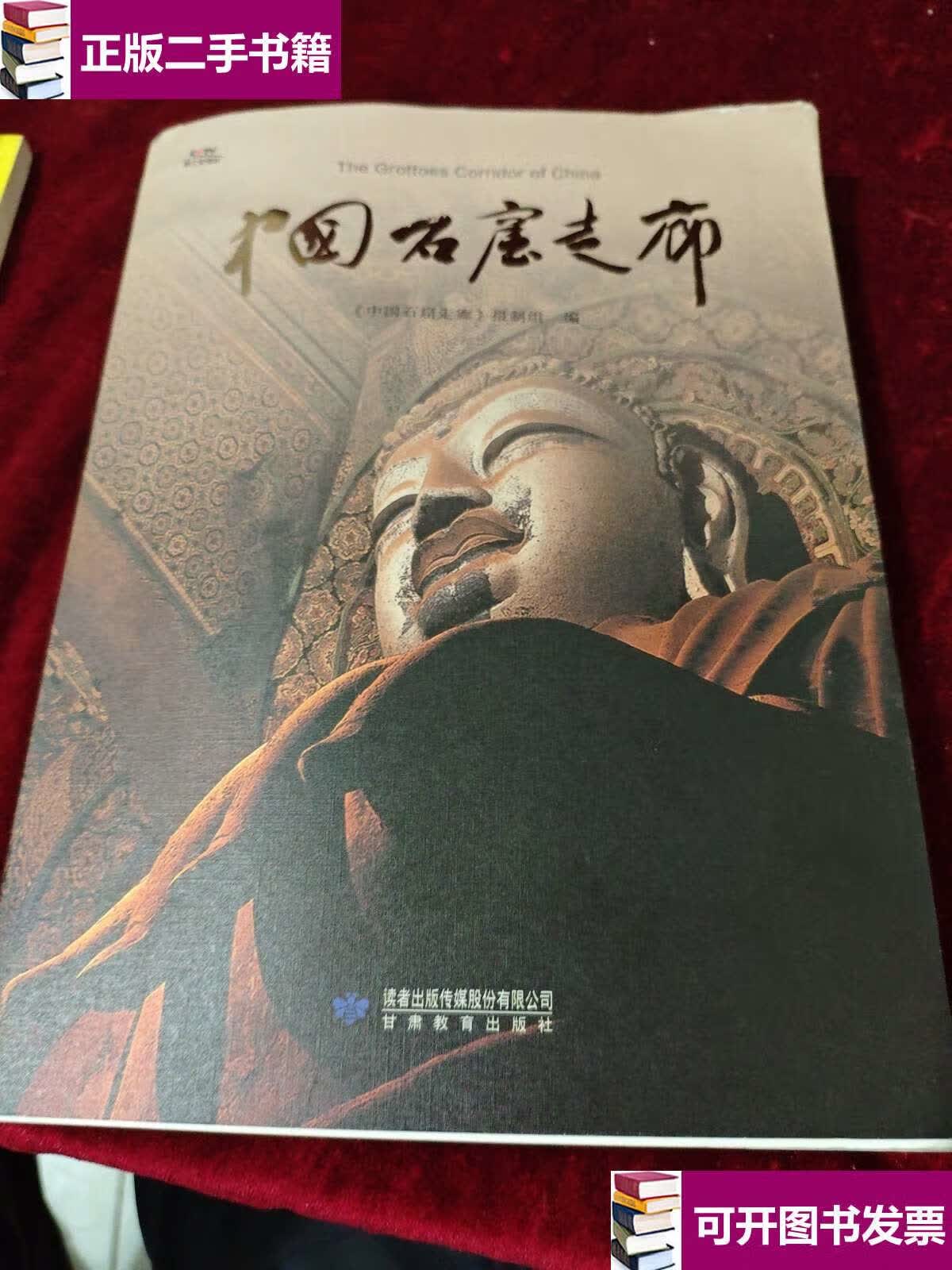 【二手9成新】中国石窟走廊 /中国石窟走廊摄制组 甘肃教育