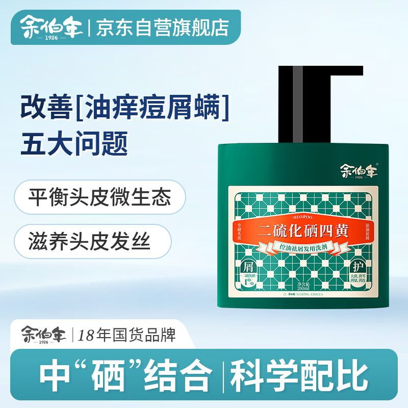 余伯年二硫化硒四黄控油祛屑发用洗剂200ml