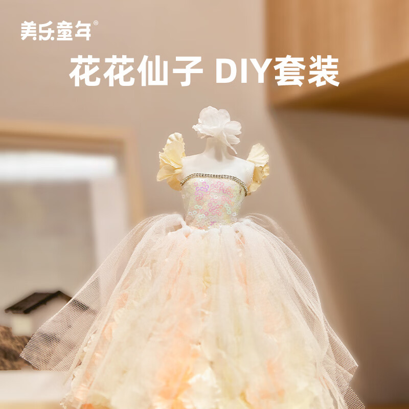 美乐童年六一儿童节礼物手工服装diy花花仙子戳戳乐梦幻公主女孩女童换装玩具3-6岁过家家儿童生日礼物