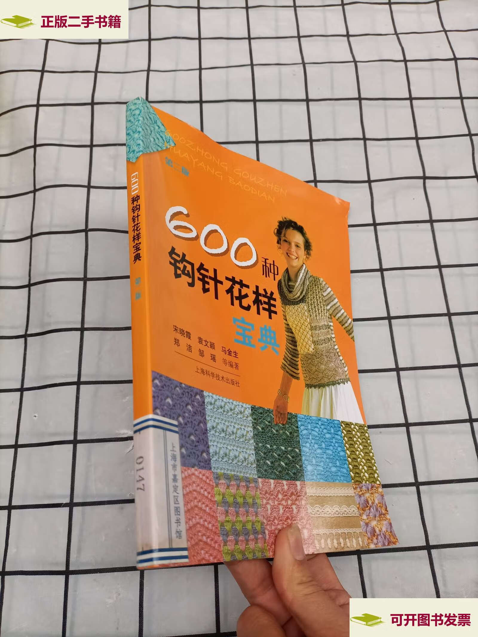 【二手9成新】600种钩针花样宝典(第2版) /宋晓霞 上海科学技术