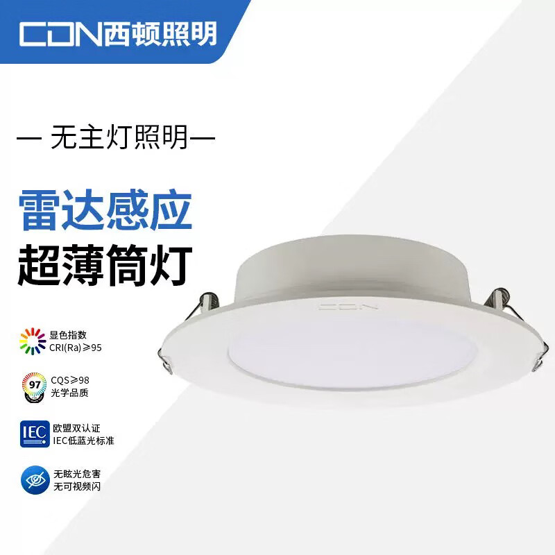 西顿照明(cdn)西顿感应筒灯led嵌入式灯具家用7w玄关雷达灯走廊孔cea