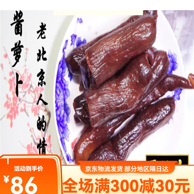 六必居北京酱咸菜 酱咸菜 脆的 咸的不甜  甜酱小酱萝卜800克 甜酱