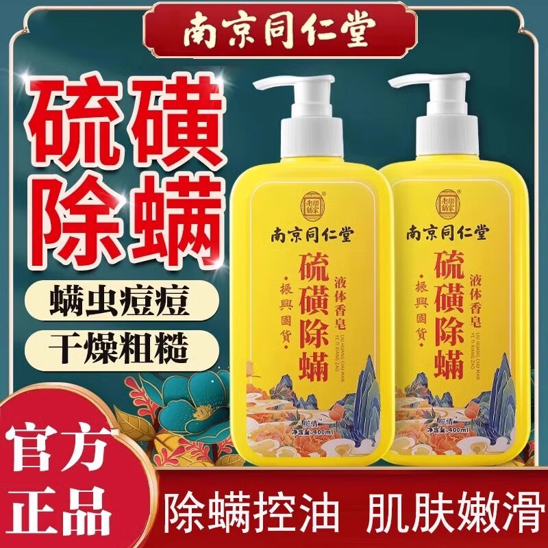 南京同仁堂硫磺液体除螨香皂后背除螨深层清洁全身沐浴露男女正品 【活动价】【买1送1】共2瓶