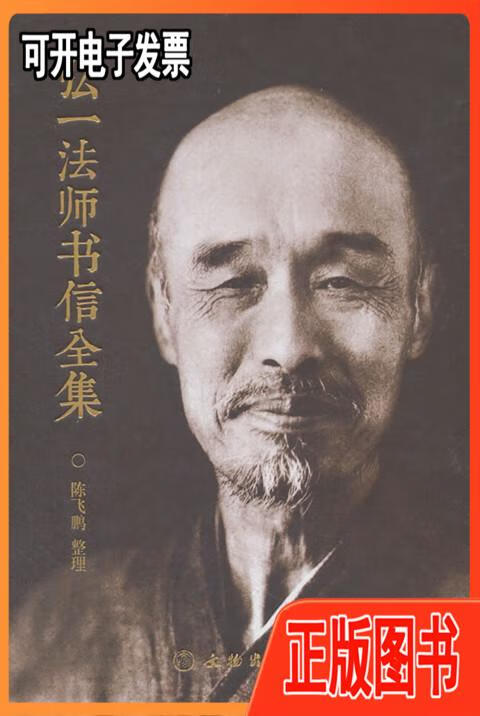 【二手】正版 弘一法师书信全集 (16开精装 全一册) 文物出版社 鲁迅