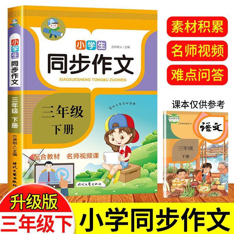 【严选】2022新版三年级同步作文上册小学生开心思维导图全解入门专项 三年级同步作文下册