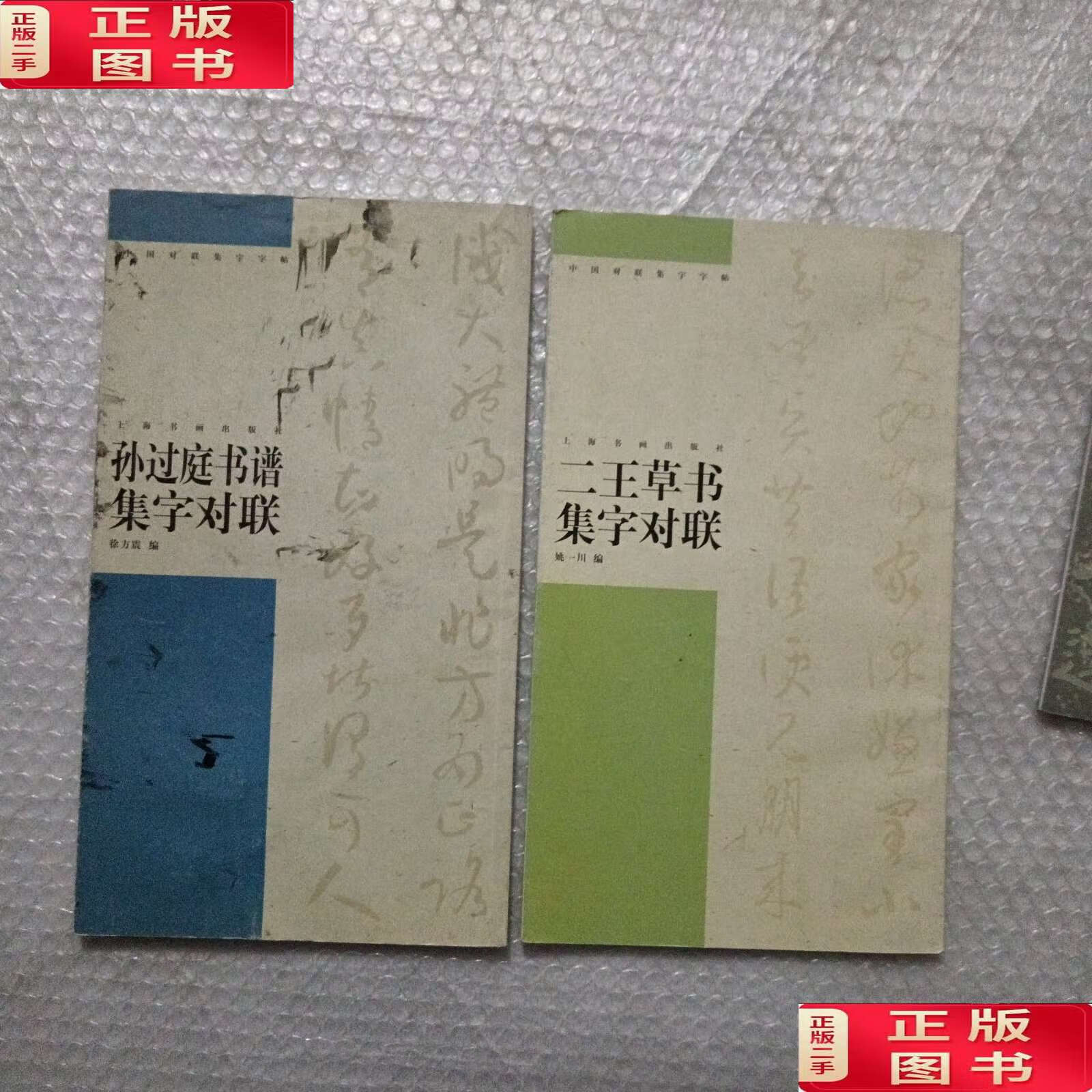 【二手9成新】孙过庭书谱集字对联;二王草书集字对联.