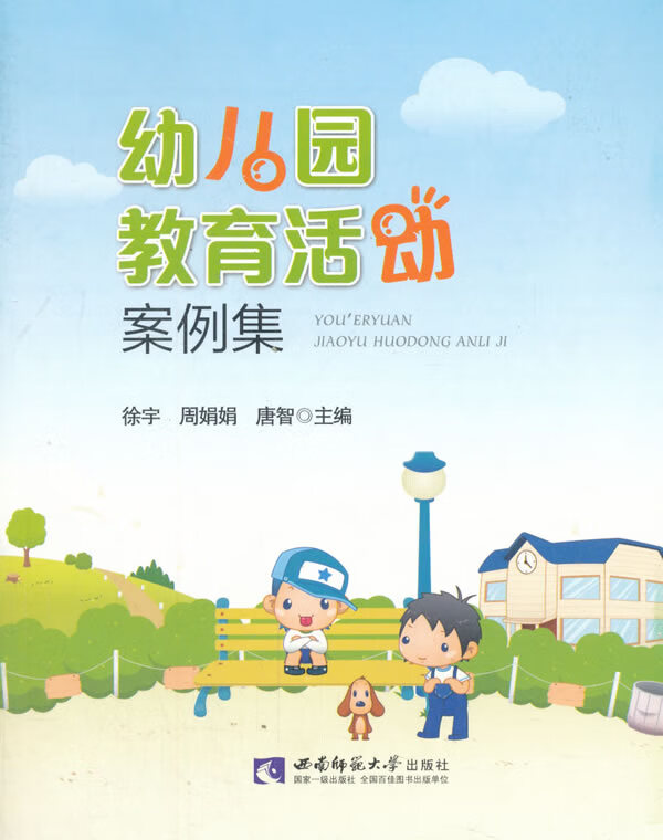 幼儿园教育活动案例集