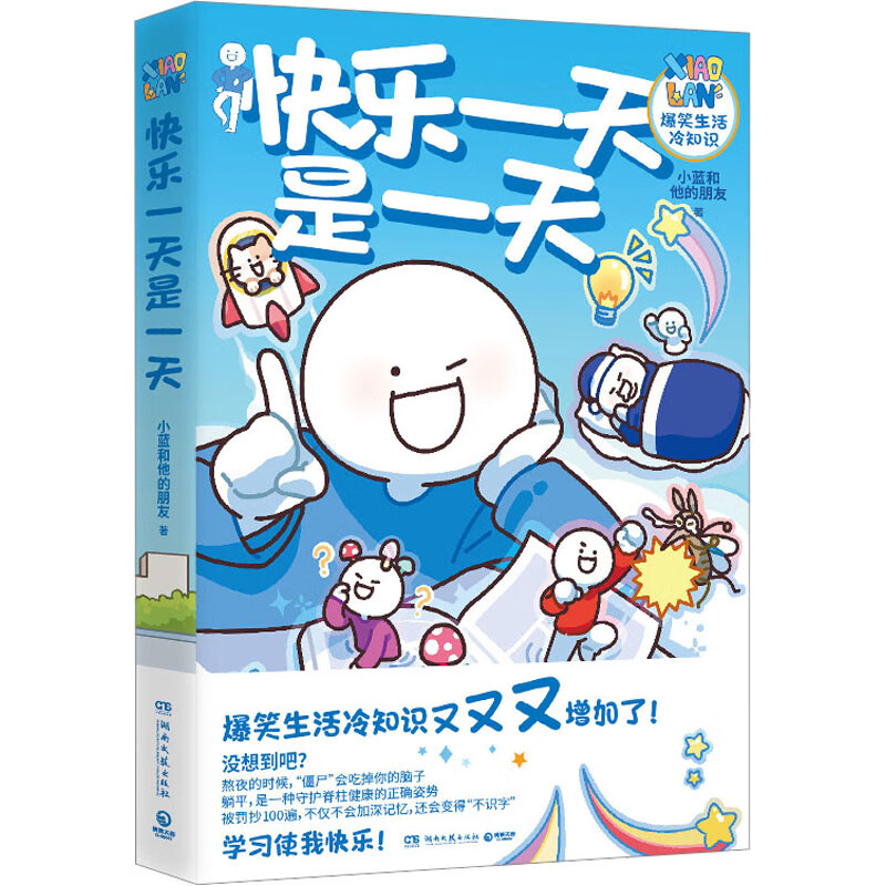 快乐一天是一天 小蓝和他的朋友 著 wx 图书