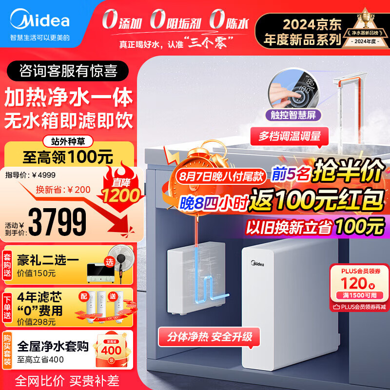 美的（Midea）加热净水器白月光净热一体机 杜邦陶氏RO膜反渗透过滤即热净水器厨下式即滤净饮机直饮一体机新品 鲜活热饮【白月光净热一体机】