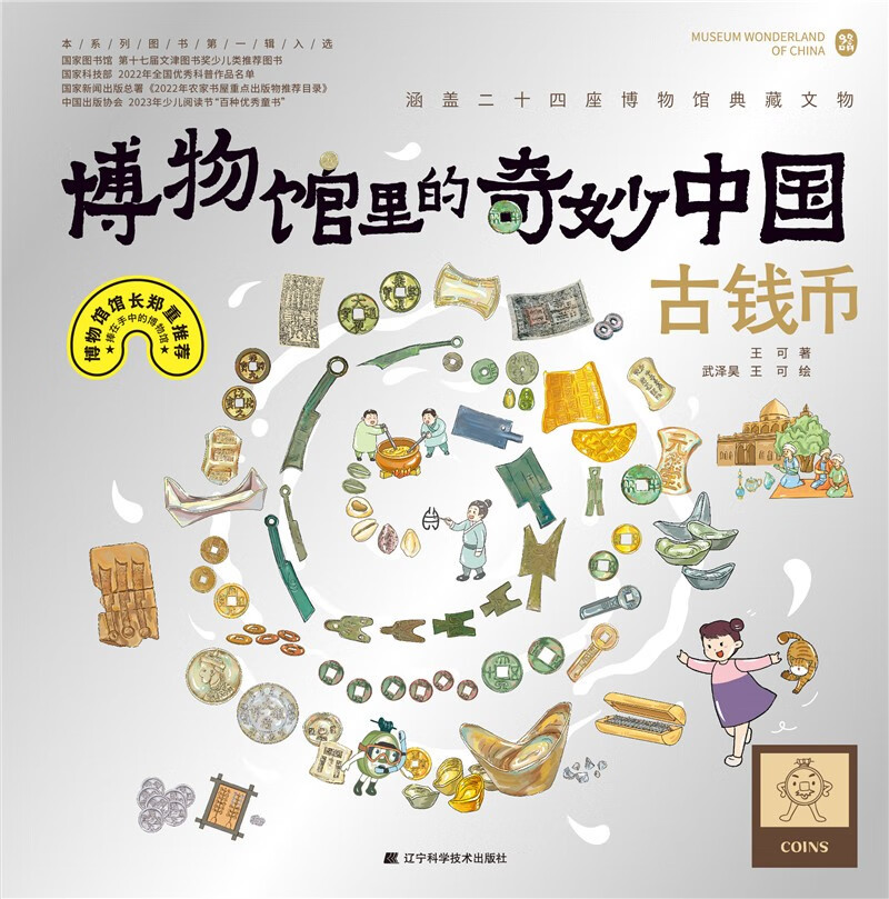 博物馆里的奇妙中国：古钱币详情图
