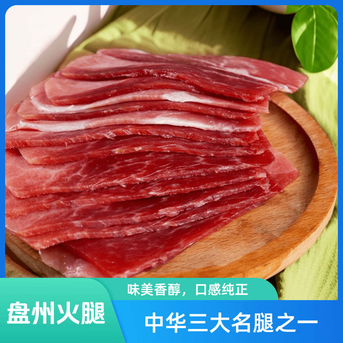 杨老奶正宗盘州火腿切片200g装贵州盘县火腿特产三大名腿云南火腿片