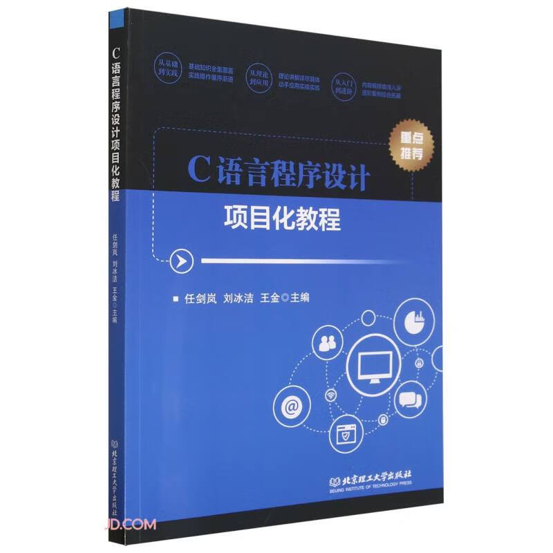 C语言程序设计项目化教程