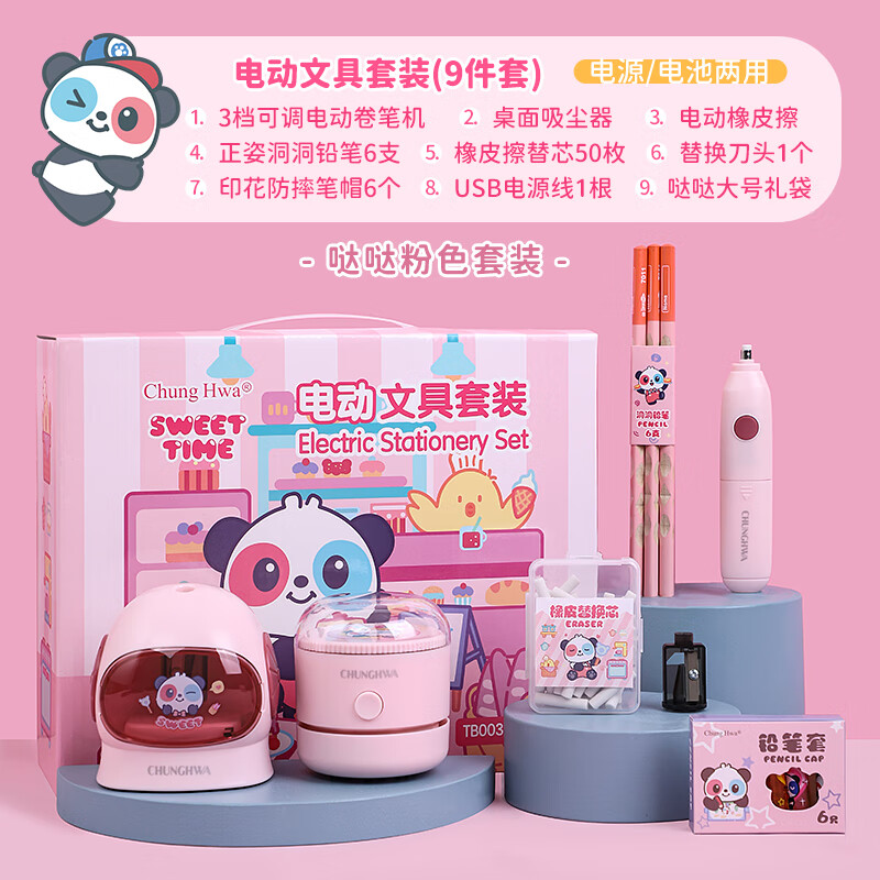 中华(Chung Hwa)电动文具套装小学生文具礼盒削笔机套装学习用品开学礼包儿童生日礼物开学文具TB0031A 粉色