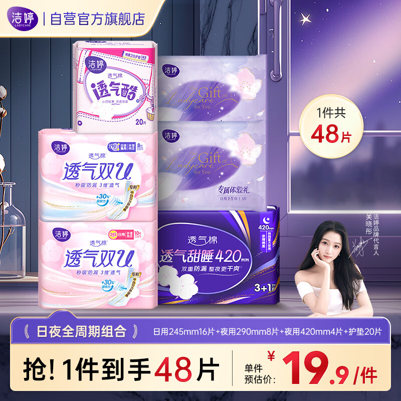 洁婷日夜用卫生巾组合透气双U秒吸防漏姨妈巾6包48片送女友