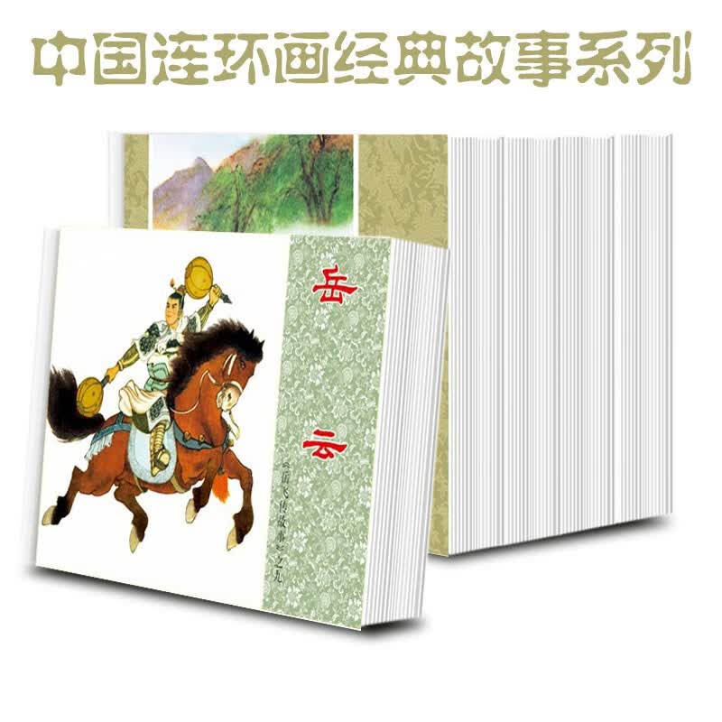 岳飞传故事(2)中国连环画经典故事系列 漫画小人书 名家经典连环画 岳飞传 中国历史名人传