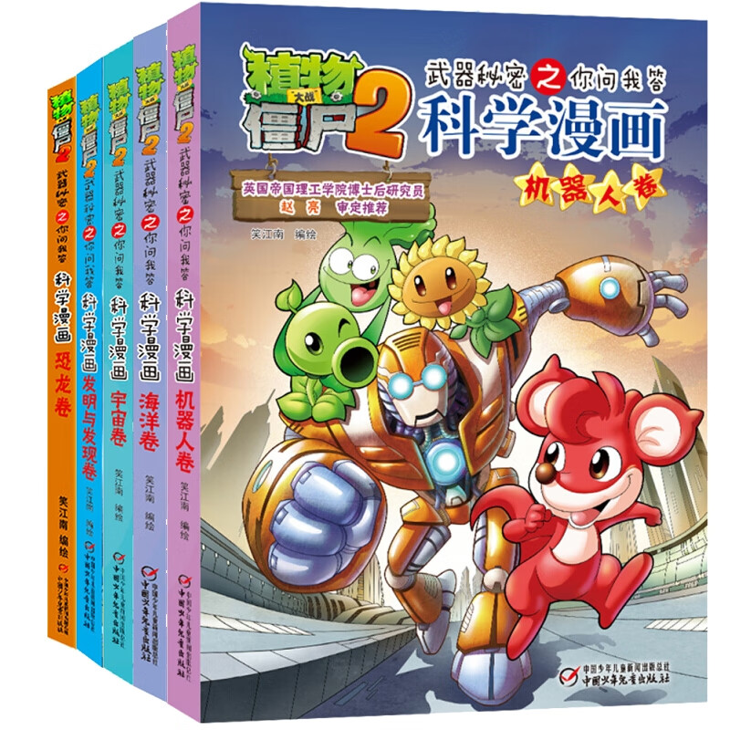 植物大战僵尸2科学漫画合集2共5册