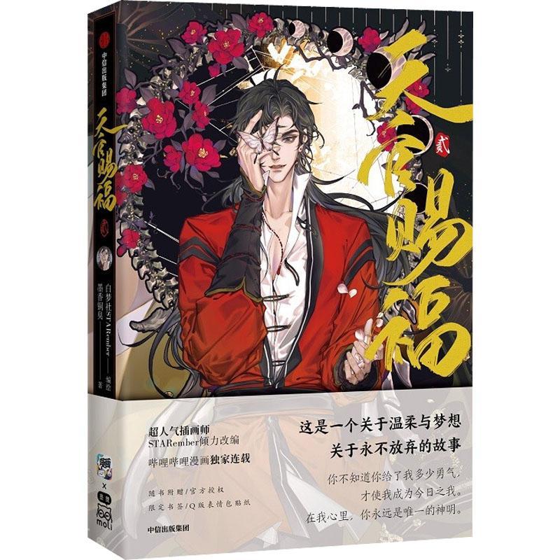 【现货】天官赐福漫画版 天官赐福小说正版全套实体书全三册 墨香铜臭