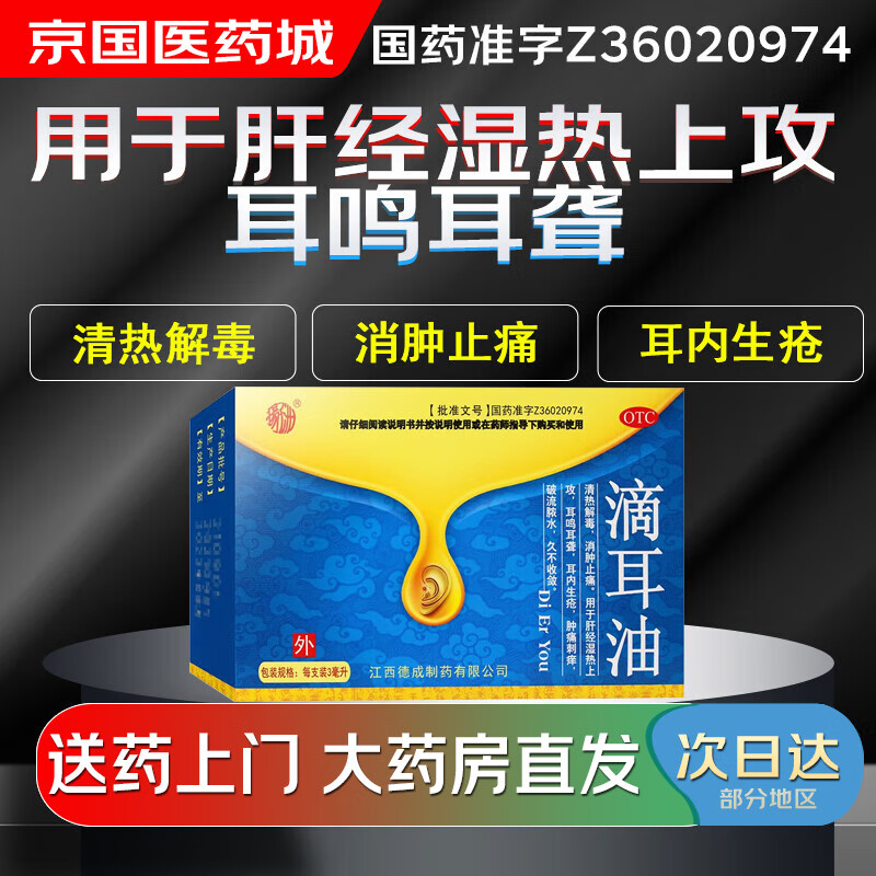 【大药房现货上门速达】扬子洲 滴耳油3ml 清热解毒 消肿止痛 耳鸣耳