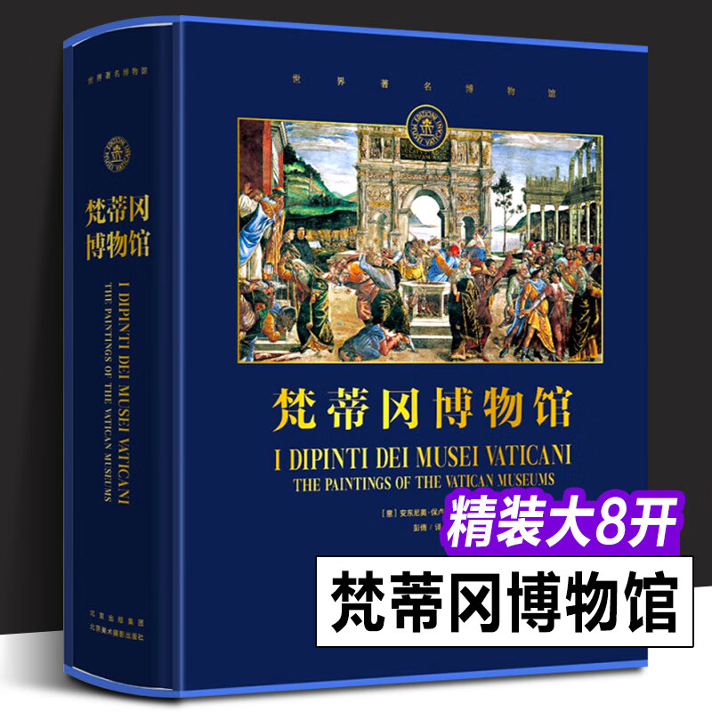 世界博物馆馆长系列【全五册】冬宫博物馆+伦敦国家美术馆+梵蒂冈博物馆 官方博物馆长撰写雅昌特装印制 梵蒂冈博物馆