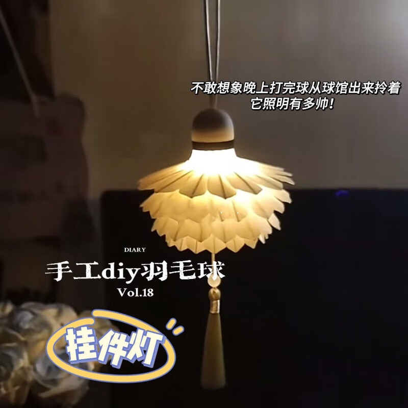 霜魄羽毛球灯手工diy材料包全套自制挂件卧室氛围灯礼物闺蜜女朋友