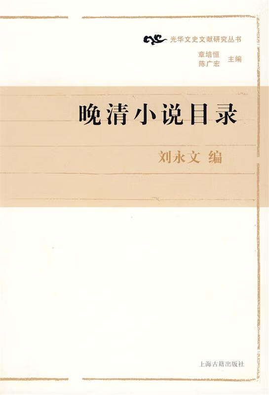 晚清小说目录 刘永文 编撰