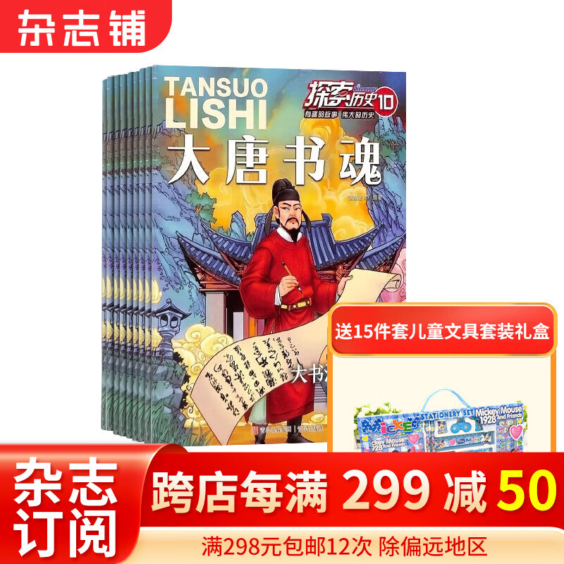 探索历史杂志 2024年1月-2024年12月 1年共12期 杂志铺杂志订阅 少儿科普期刊 了解历史 原创趣味历史故事漫画版高性价比高么？