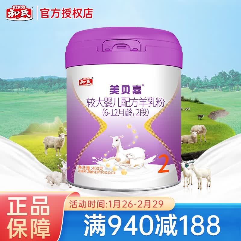 和氏(herds) 【官方店】美贝嘉2段羊奶粉婴儿配方羊乳粉幼儿宝宝400g
