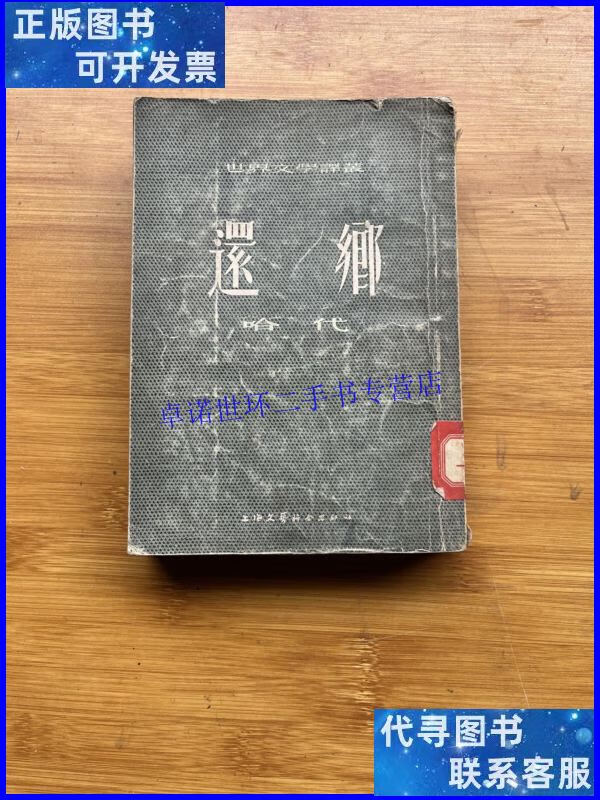 【二手9成新】还乡 /(英)哈代(t.hardy)著 文艺联合出版社