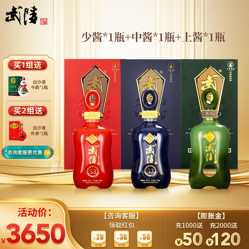 武陵酒中酱53度酱香型陈酿白酒上酱少酱3瓶系列超值组合套装收藏送礼