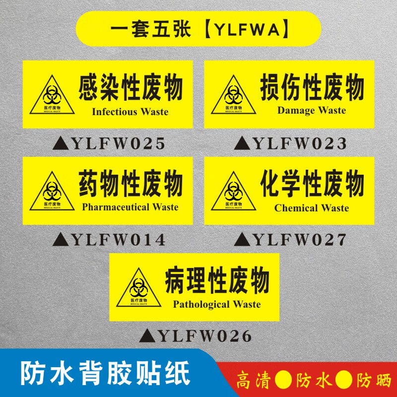 刘不丁医疗废物标识牌贴纸标签标贴医院诊所垃圾桶分类全套医疗废弃物