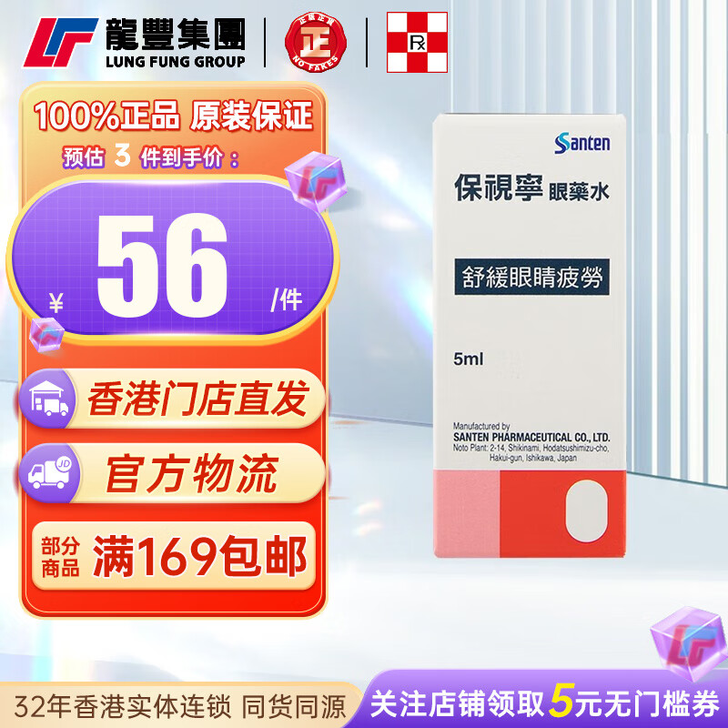 保视宁眼药水5ML/支 缓解眼睛疲劳眼干眼涩 【1支x5ml】保视宁眼药水 港版