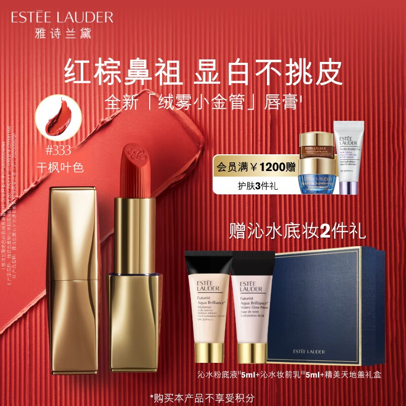 雅诗兰黛绒雾哑光唇膏333#干枫叶色口红礼盒化妆品新年礼物送女友送老婆