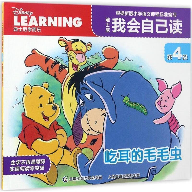 屹耳的毛毛虫-迪士尼我会自己读-第4级【正版好书,下单速发】