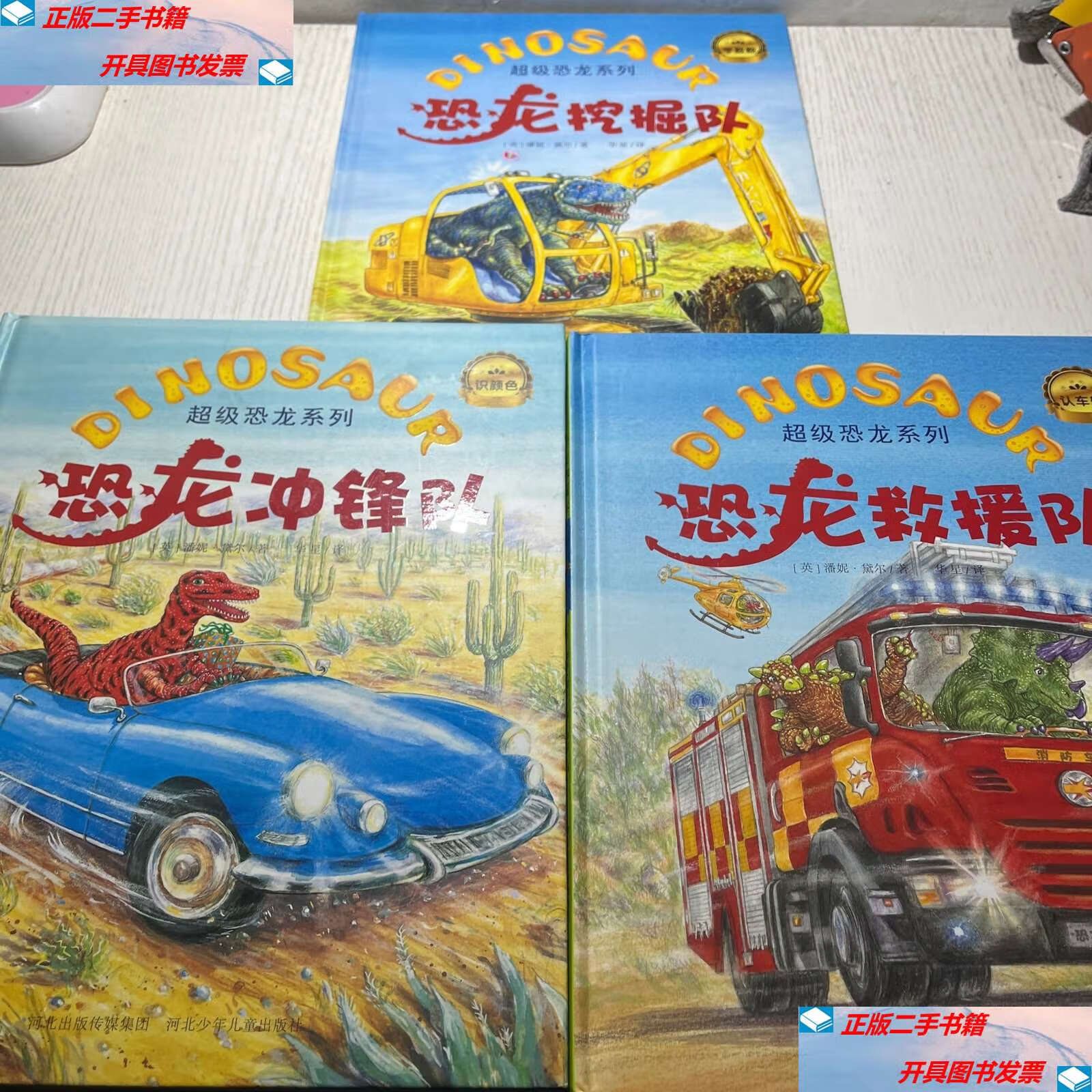 【二手9成新】超级恐龙系列:恐龙救援队 恐龙冲锋队 恐龙挖掘队 3本合