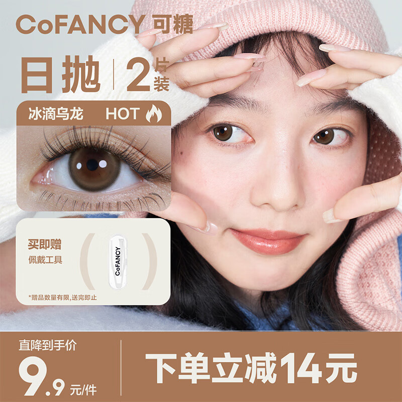 COFANCY可糖 美瞳日抛冰滴高光系列 小直径隐形眼镜日抛2片装 暖调乌龙 425度