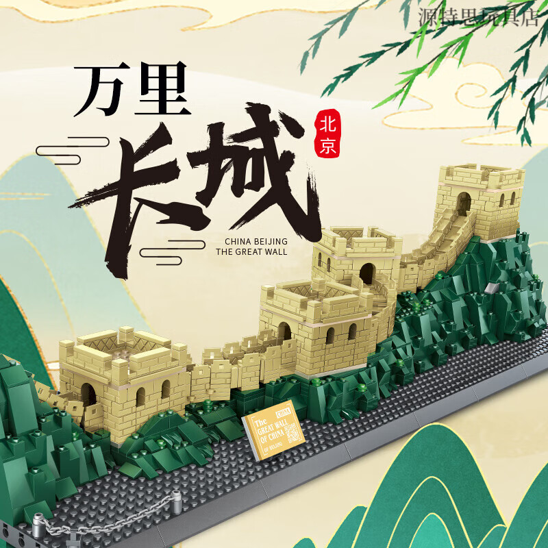 地标建筑北京万里长城男女孩拼装拼搭小颗粒积木玩具 621 6万里长城