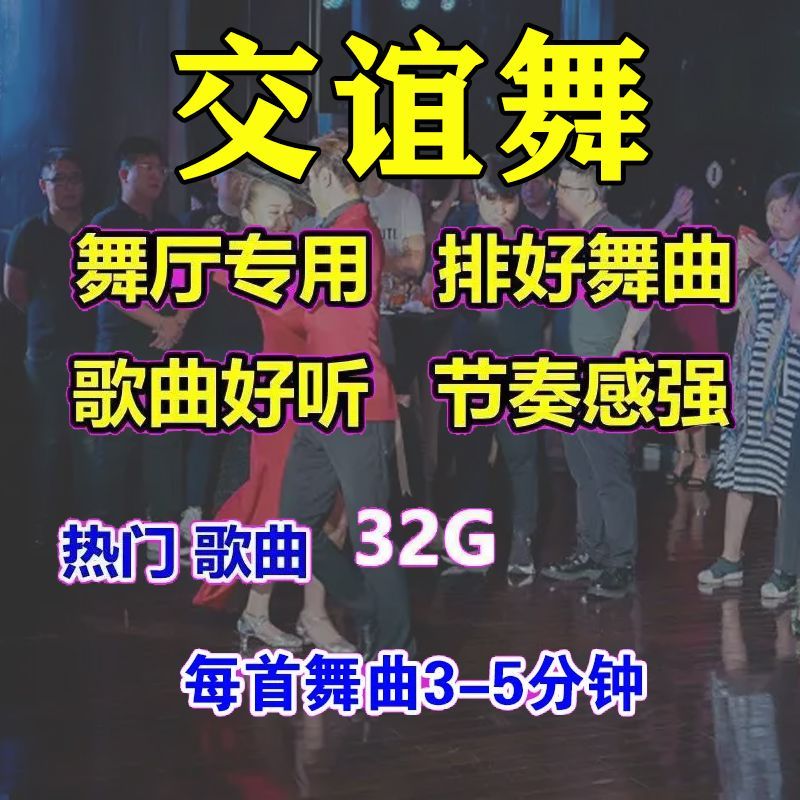 u盘交谊舞流行歌曲高清视频双人舞曲mp4 流行交谊舞大全-1000首 380部