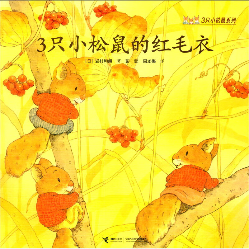 正版现货(引进版绘本)3只小松鼠系列*3只小松鼠的红毛衣9787544