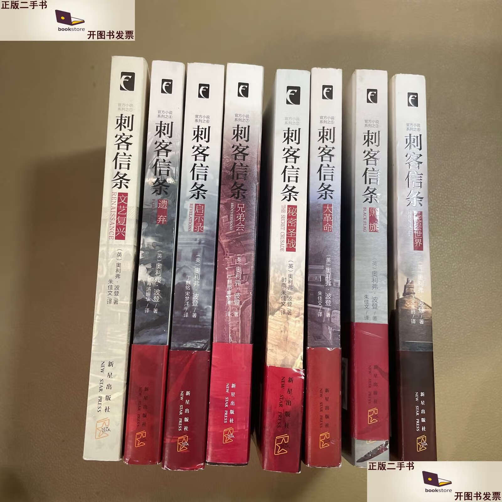 复兴,遗弃,启示录,兄弟会,秘密圣战,大革命,黑旗,底层世界(8本合售)