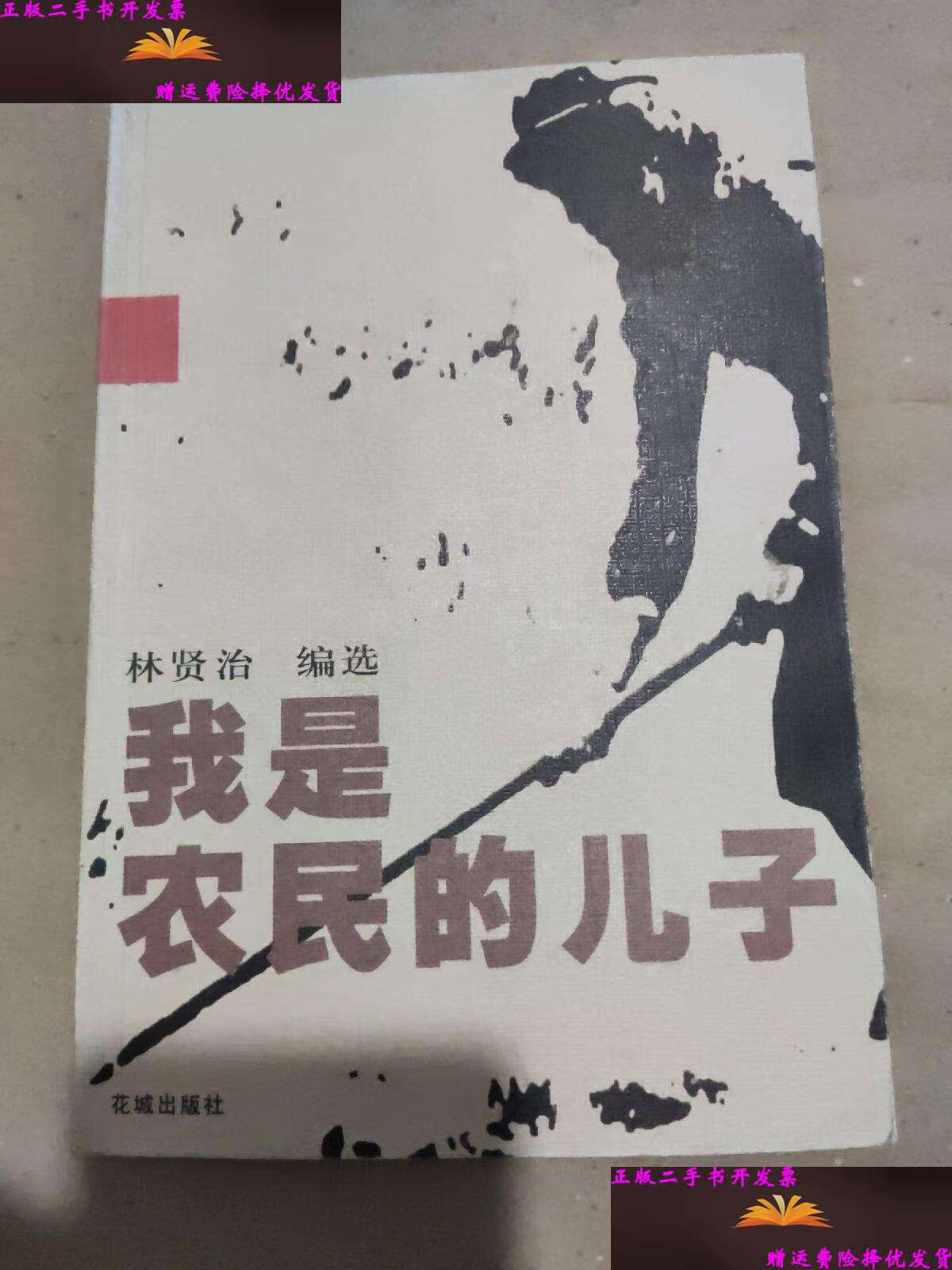 【二手9成新】我是农民的儿子  /林贤治 花城