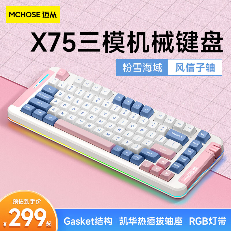 迈从（MCHOSE）X75客制化机械键盘无线三模gasket结构全键热插拔蓝牙电竞游戏办公 粉雪海域-风信子轴