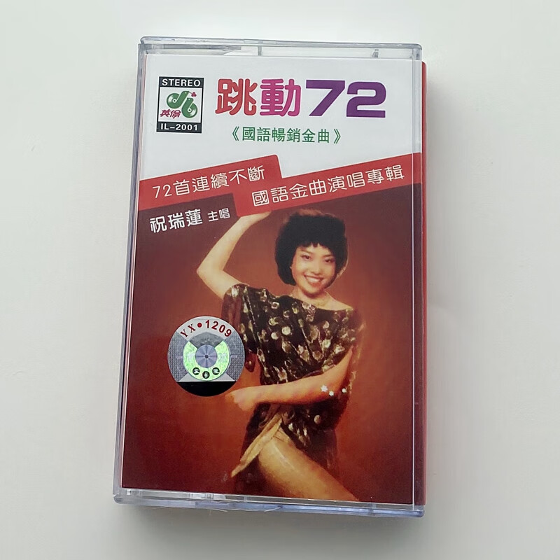 酥灏梆80年代中文的士高歌曲 跳动72 祝瑞莲联唱 全新未拆 彩色磁带