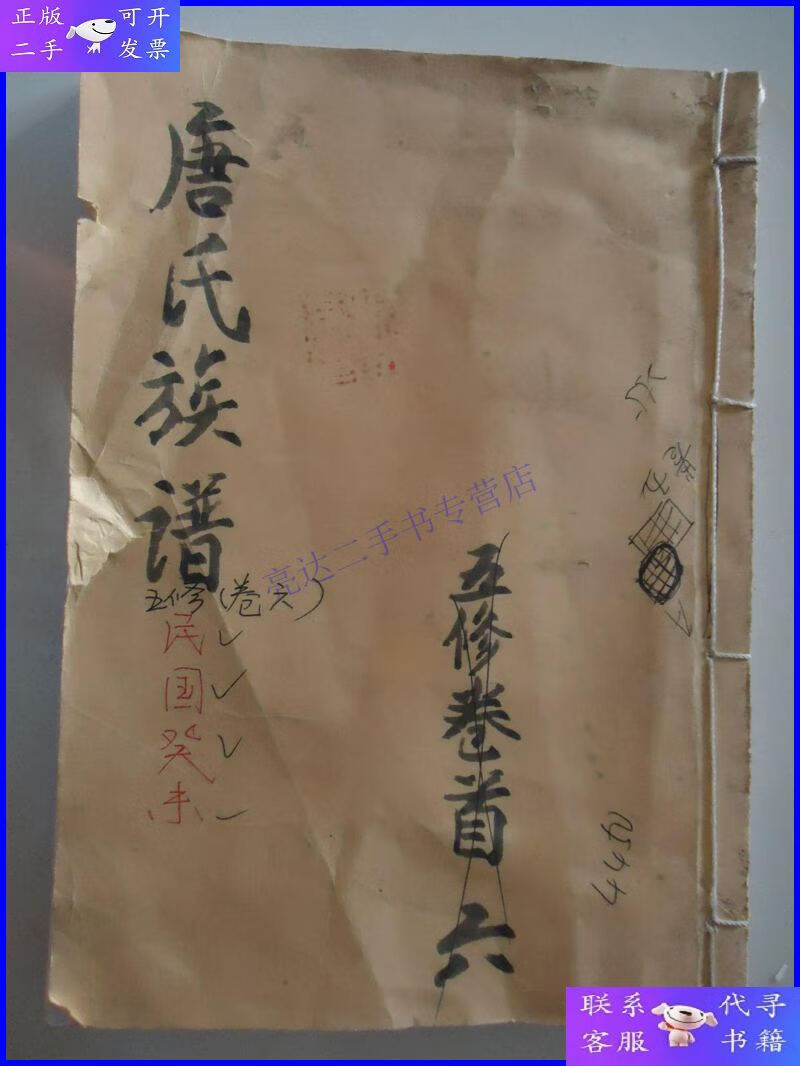 【二手9成新】唐氏族谱【余庆堂.五修卷首.民国影印】---族谱