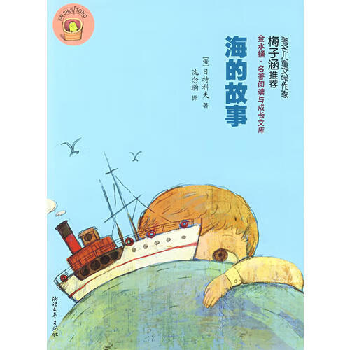 【正版现货】海的故事9787533928445