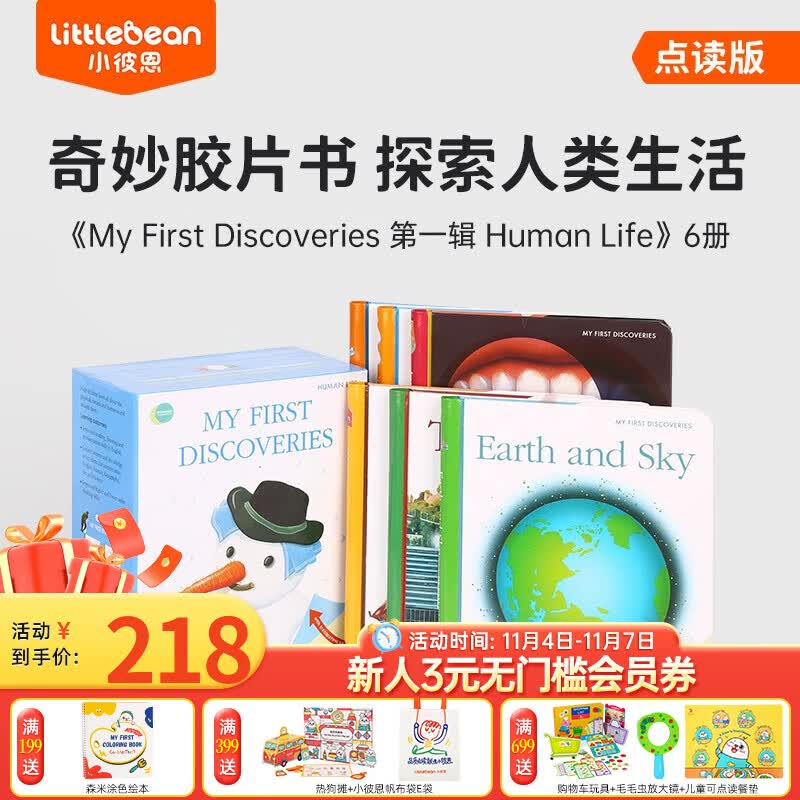 小彼恩点读童书英文原版我的第一次发现系列第一辑之人类生活6册Moonlight My First Discoveries 胶片书毛毛虫笔点读书3-6岁 点读第一次发现系列之人类生活属于什么档次？