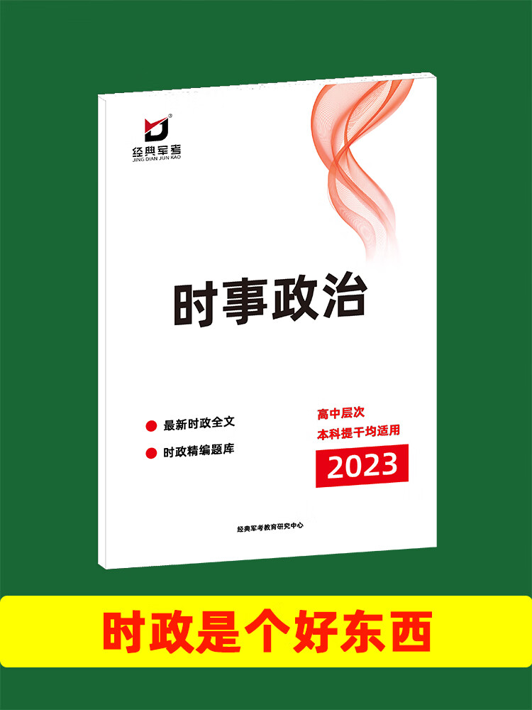 国防经典军考复习资料时事政治备考2023年 2023通用军考时事政治